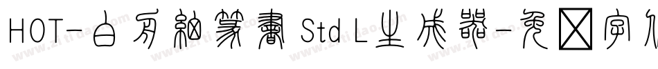 HOT-白舟細篆書 Std L生成器字体转换